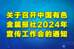 关于召开中国有色金属报社2024年宣传工作会的通知