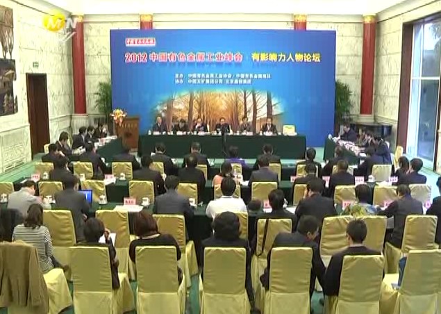 2012中国有色金属工业峰会•有影响力人物论坛