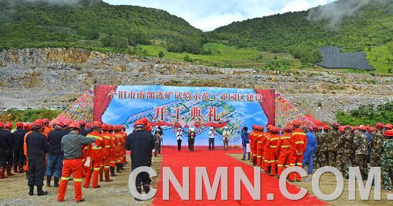 个旧南部选矿试验示范工业园区建设开工典礼