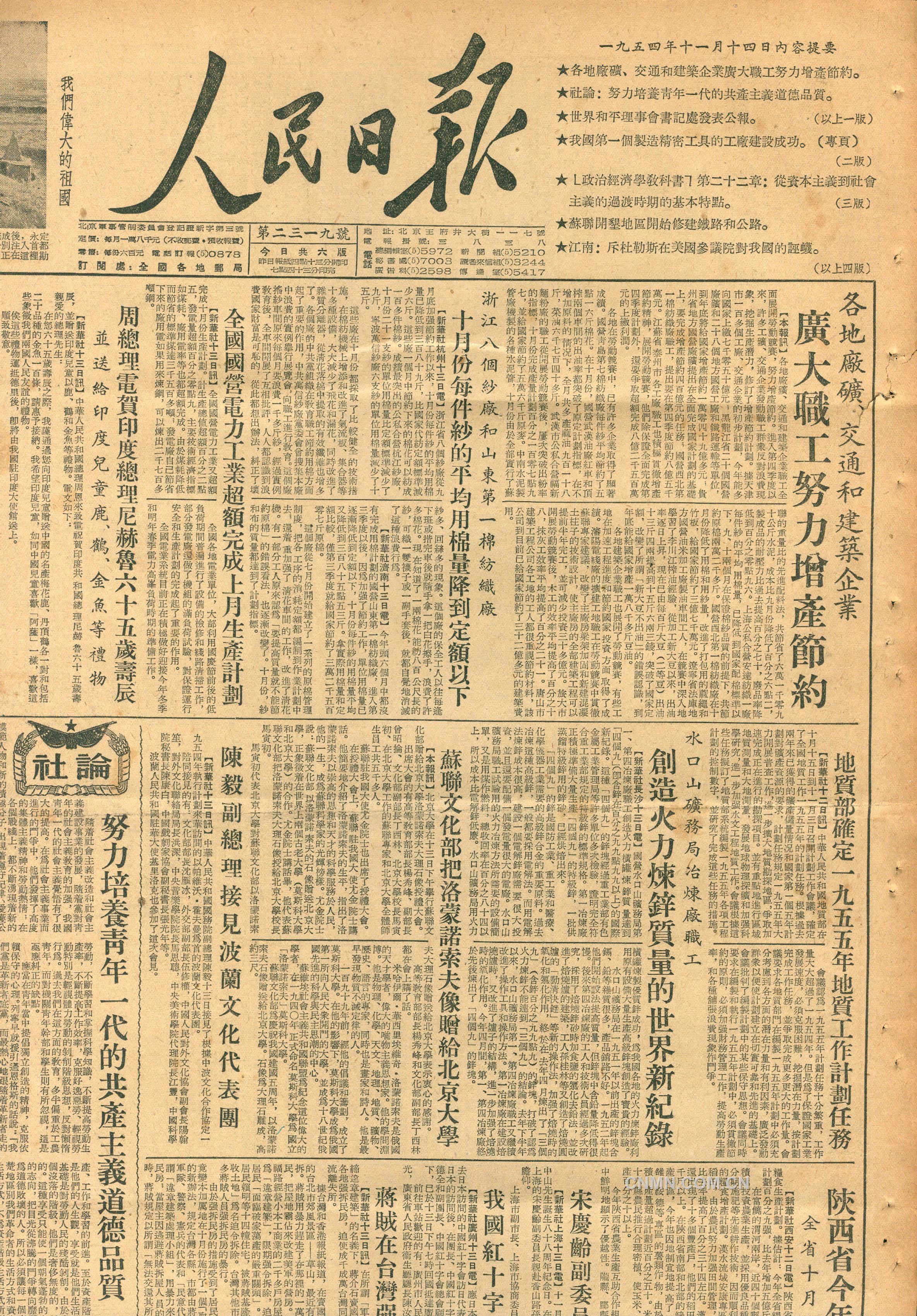 1954年《人民日报》对水口山火法冶炼锌创世界纪录的报道