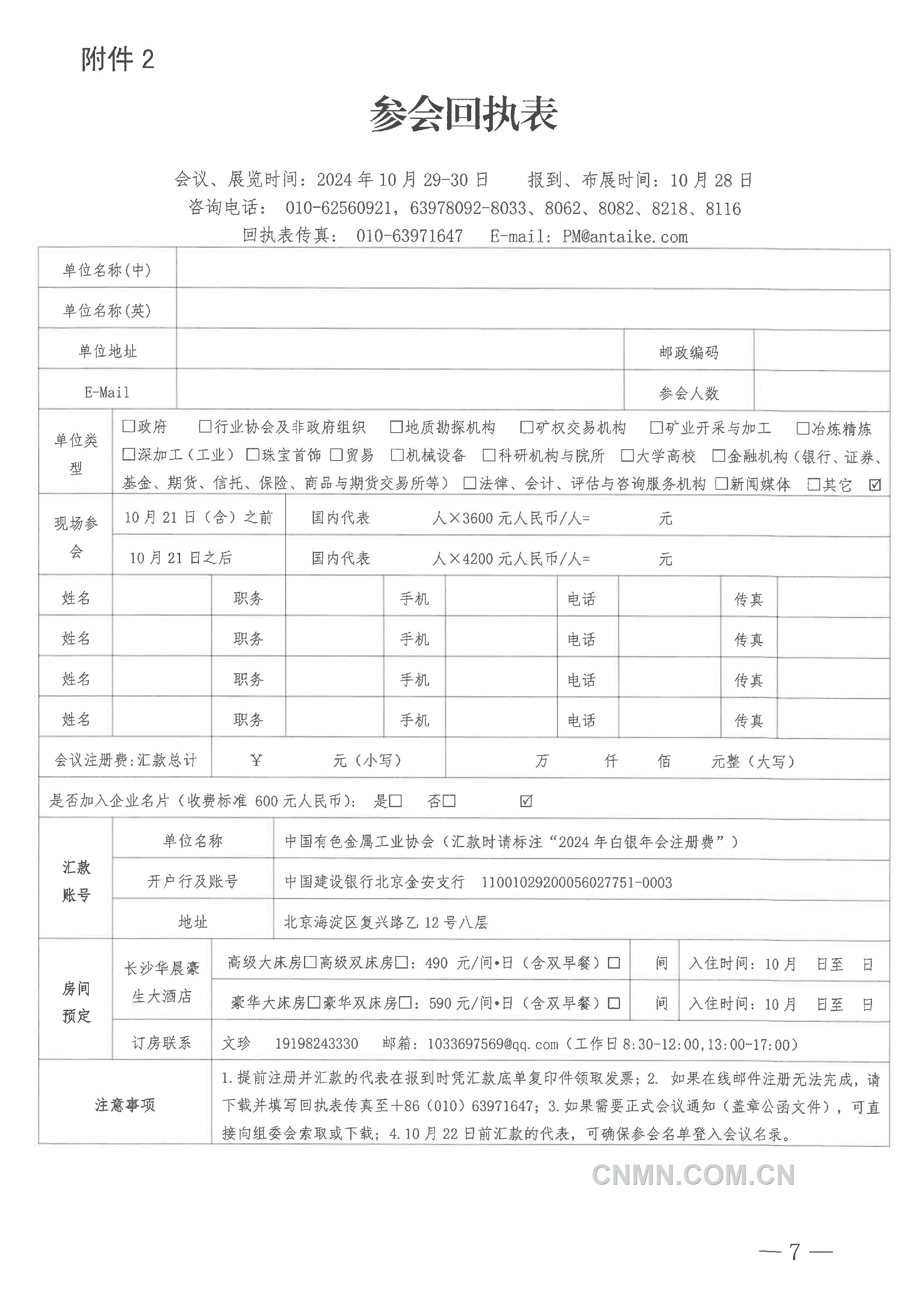 关于召开“2024年（第二十三届）中国国际白银年会”的通知-7