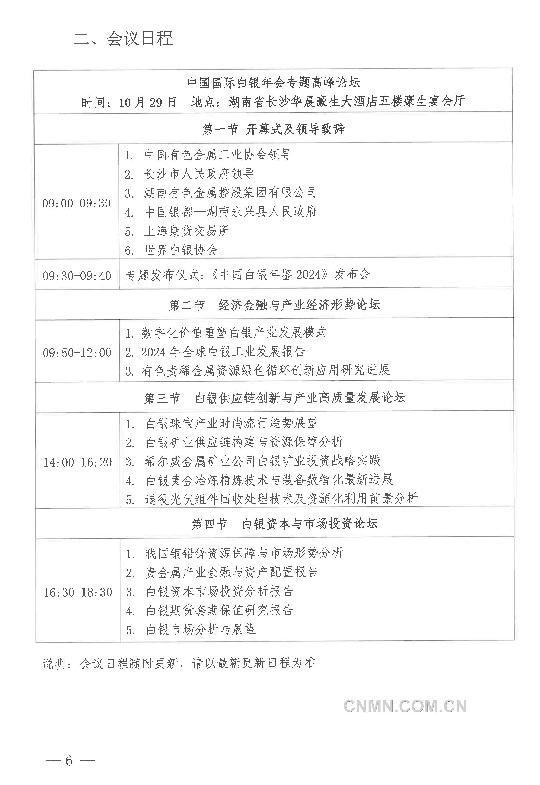 关于召开“2024年（第二十三届）中国国际白银年会”的通知-6