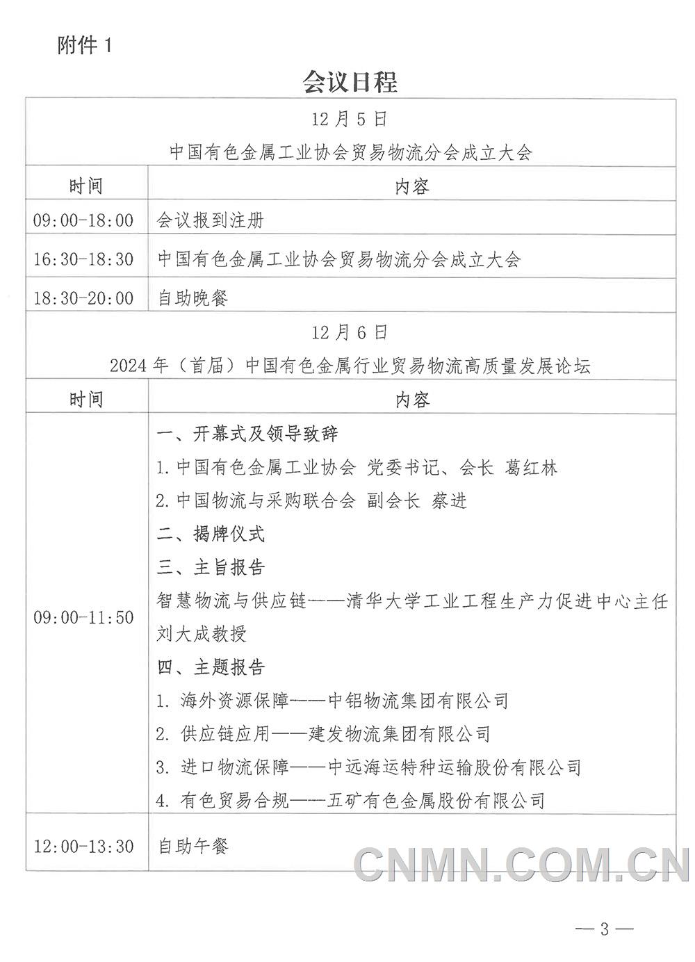 关于召开中国有色金属工业协会贸易物流分会成立大会暨2024年（首届）中国有色金属行业贸易物流高质量发展论坛的通知-3