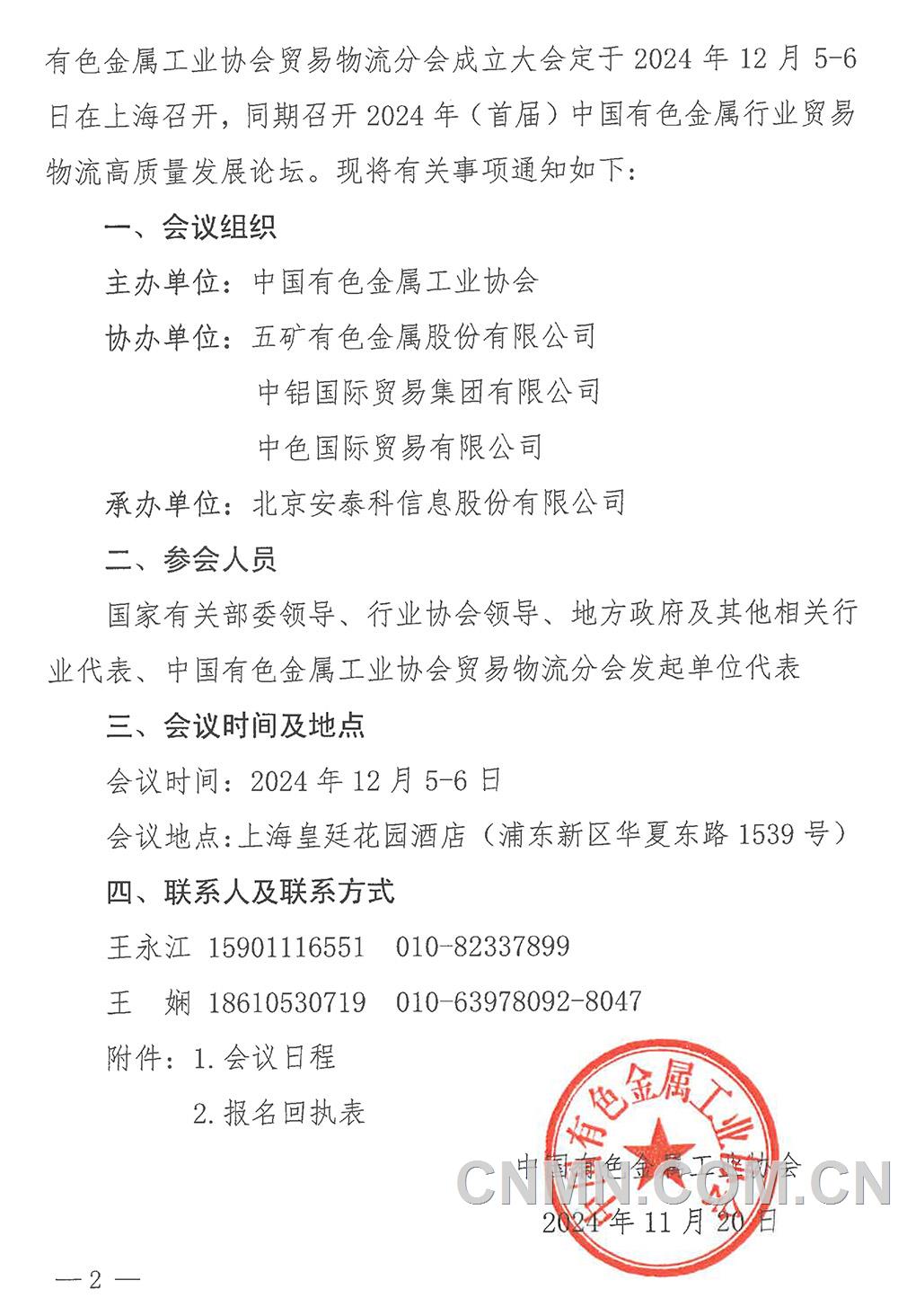 关于召开中国有色金属工业协会贸易物流分会成立大会暨2024年（首届）中国有色金属行业贸易物流高质量发展论坛的通知-2